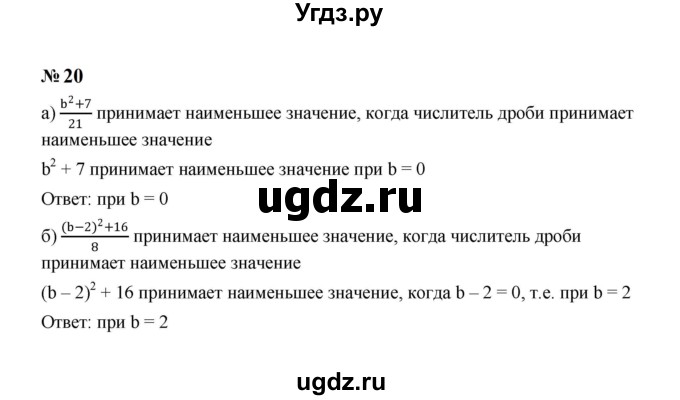 ГДЗ (Решебник к учебнику 2023) по алгебре 8 класс Ю.Н. Макарычев / номер / 20