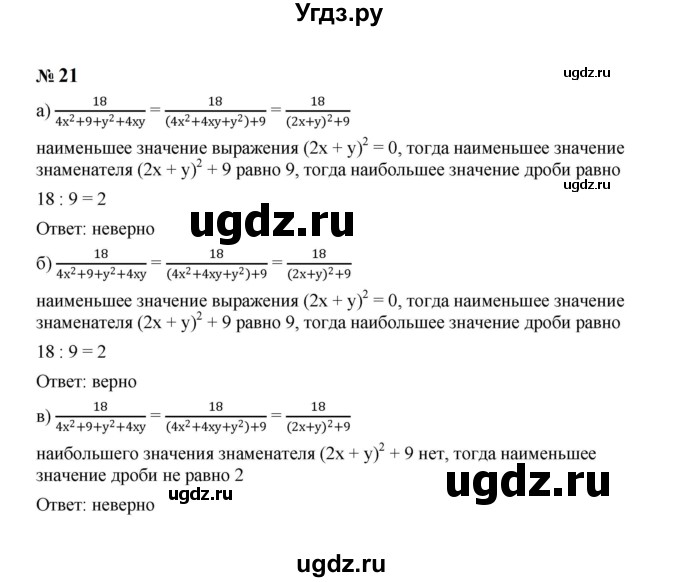 ГДЗ (Решебник к учебнику 2023) по алгебре 8 класс Ю.Н. Макарычев / номер / 21