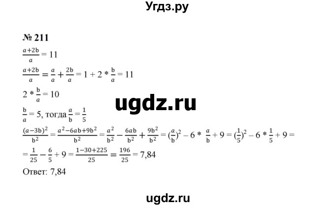 ГДЗ (Решебник к учебнику 2023) по алгебре 8 класс Ю.Н. Макарычев / номер / 211