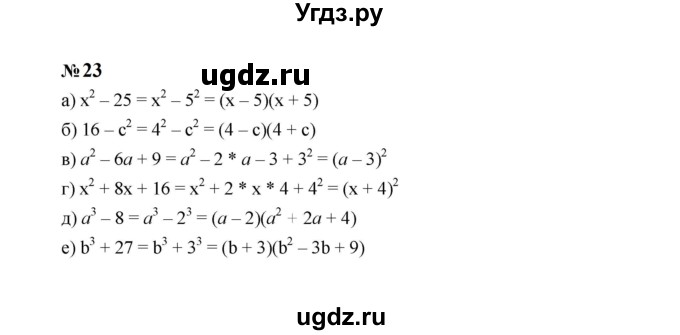 ГДЗ (Решебник к учебнику 2023) по алгебре 8 класс Ю.Н. Макарычев / номер / 23