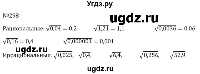 ГДЗ (Решебник к учебнику 2023) по алгебре 8 класс Ю.Н. Макарычев / номер / 298