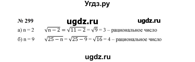 ГДЗ (Решебник к учебнику 2023) по алгебре 8 класс Ю.Н. Макарычев / номер / 299