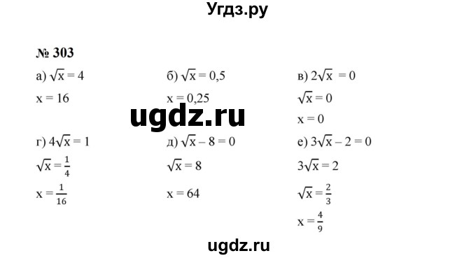 ГДЗ (Решебник к учебнику 2023) по алгебре 8 класс Ю.Н. Макарычев / номер / 303