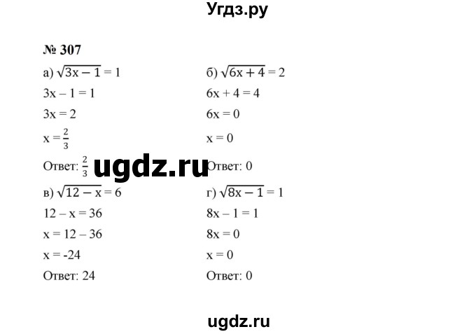 ГДЗ (Решебник к учебнику 2023) по алгебре 8 класс Ю.Н. Макарычев / номер / 307