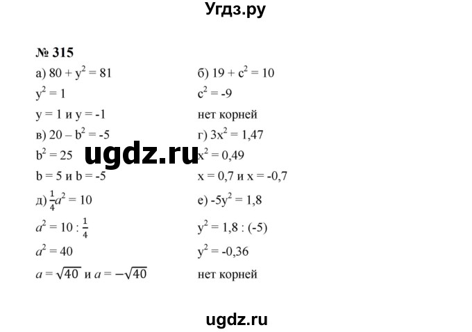 ГДЗ (Решебник к учебнику 2023) по алгебре 8 класс Ю.Н. Макарычев / номер / 315