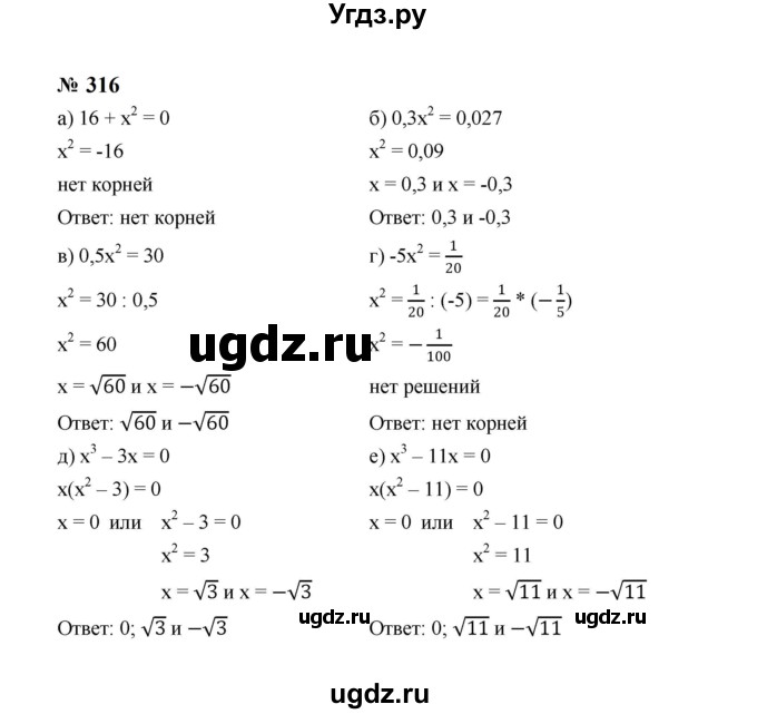 ГДЗ (Решебник к учебнику 2023) по алгебре 8 класс Ю.Н. Макарычев / номер / 316
