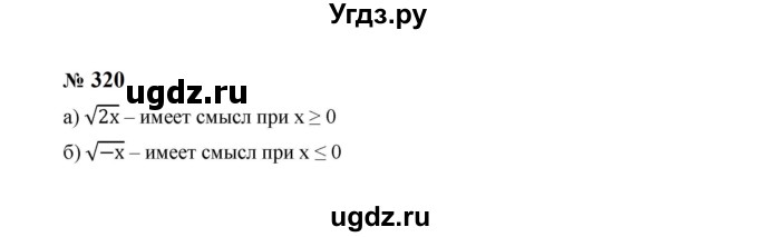 ГДЗ (Решебник к учебнику 2023) по алгебре 8 класс Ю.Н. Макарычев / номер / 320