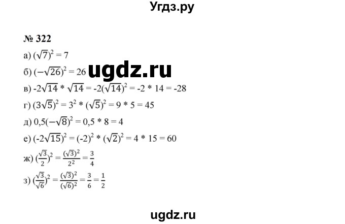 ГДЗ (Решебник к учебнику 2023) по алгебре 8 класс Ю.Н. Макарычев / номер / 322