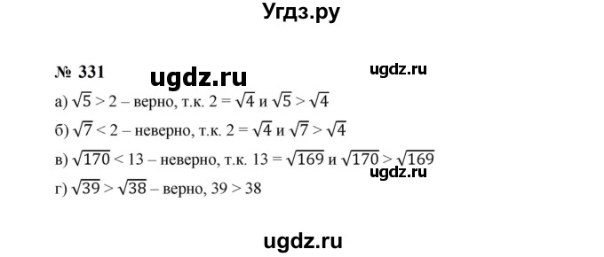 ГДЗ (Решебник к учебнику 2023) по алгебре 8 класс Ю.Н. Макарычев / номер / 331