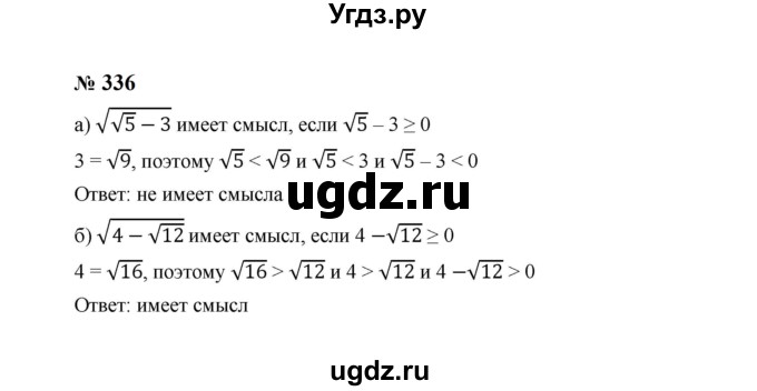 ГДЗ (Решебник к учебнику 2023) по алгебре 8 класс Ю.Н. Макарычев / номер / 336
