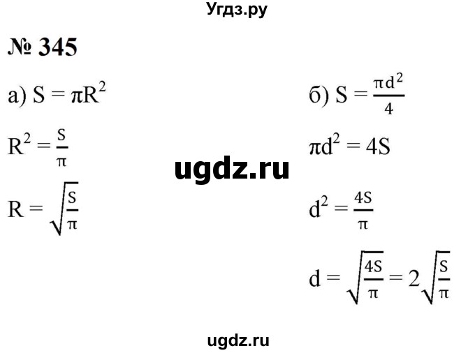 ГДЗ (Решебник к учебнику 2023) по алгебре 8 класс Ю.Н. Макарычев / номер / 345