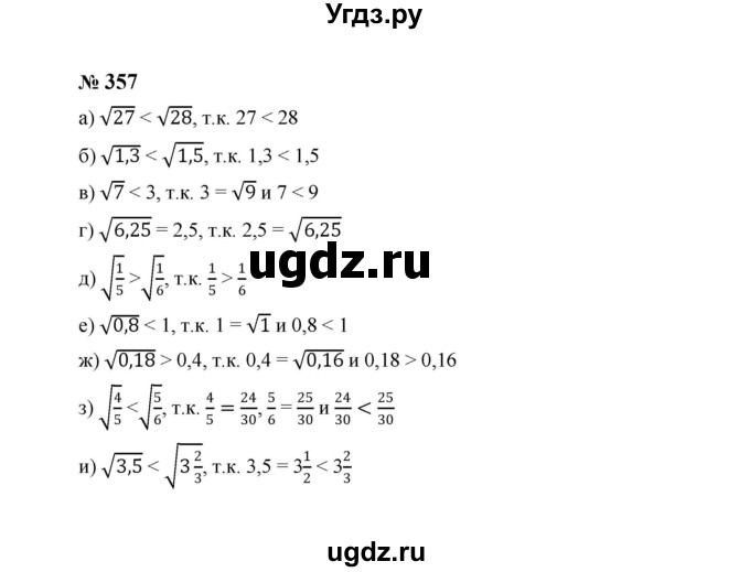 ГДЗ (Решебник к учебнику 2023) по алгебре 8 класс Ю.Н. Макарычев / номер / 357