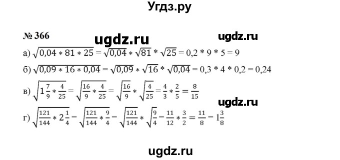 ГДЗ (Решебник к учебнику 2023) по алгебре 8 класс Ю.Н. Макарычев / номер / 366