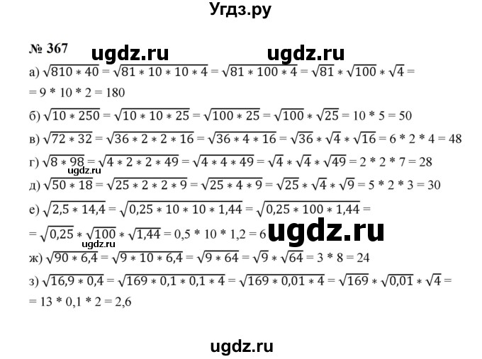 ГДЗ (Решебник к учебнику 2023) по алгебре 8 класс Ю.Н. Макарычев / номер / 367