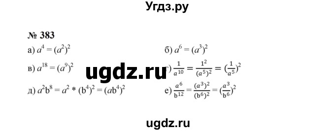 ГДЗ (Решебник к учебнику 2023) по алгебре 8 класс Ю.Н. Макарычев / номер / 383