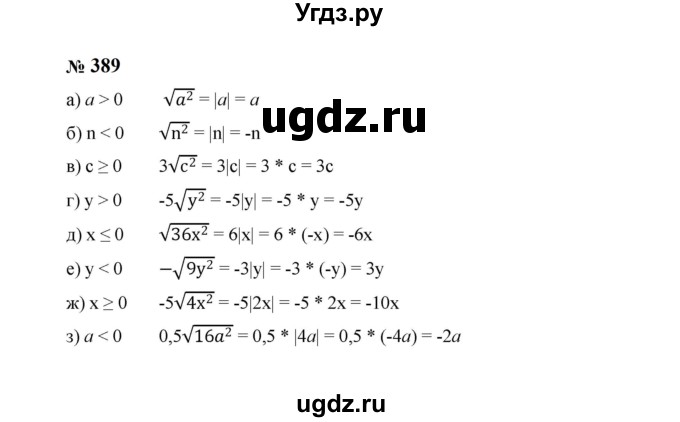 ГДЗ (Решебник к учебнику 2023) по алгебре 8 класс Ю.Н. Макарычев / номер / 389
