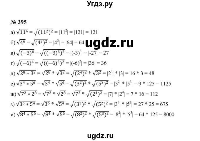 ГДЗ (Решебник к учебнику 2023) по алгебре 8 класс Ю.Н. Макарычев / номер / 395