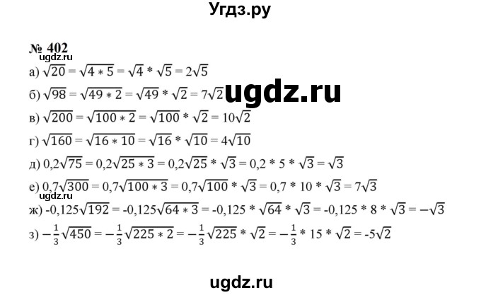 ГДЗ (Решебник к учебнику 2023) по алгебре 8 класс Ю.Н. Макарычев / номер / 402