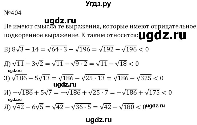 ГДЗ (Решебник к учебнику 2023) по алгебре 8 класс Ю.Н. Макарычев / номер / 404