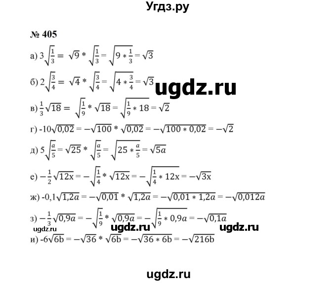 ГДЗ (Решебник к учебнику 2023) по алгебре 8 класс Ю.Н. Макарычев / номер / 405