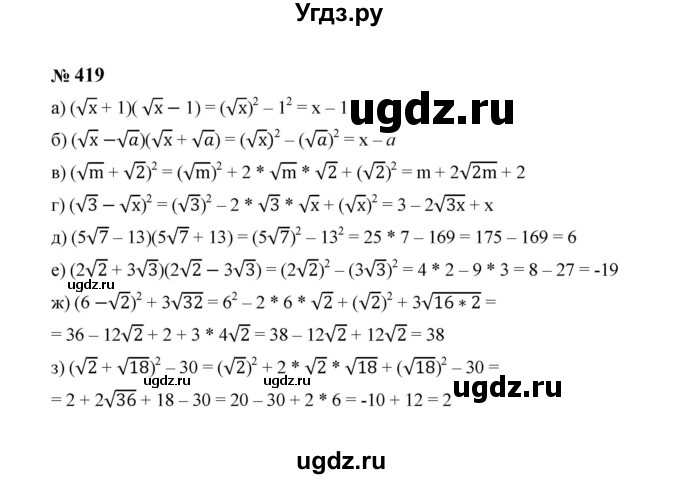 ГДЗ (Решебник к учебнику 2023) по алгебре 8 класс Ю.Н. Макарычев / номер / 419