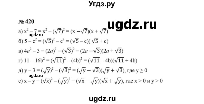 ГДЗ (Решебник к учебнику 2023) по алгебре 8 класс Ю.Н. Макарычев / номер / 420