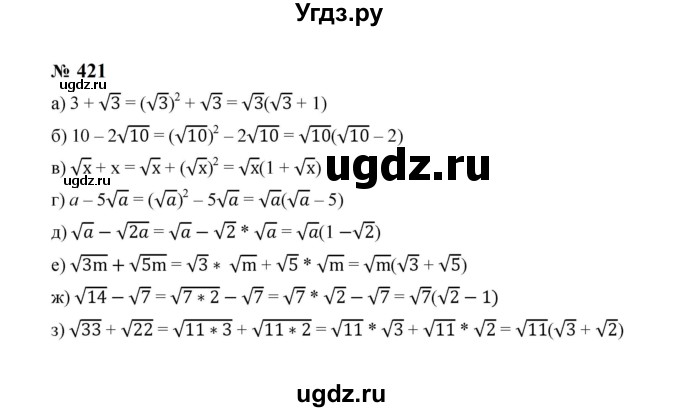 ГДЗ (Решебник к учебнику 2023) по алгебре 8 класс Ю.Н. Макарычев / номер / 421