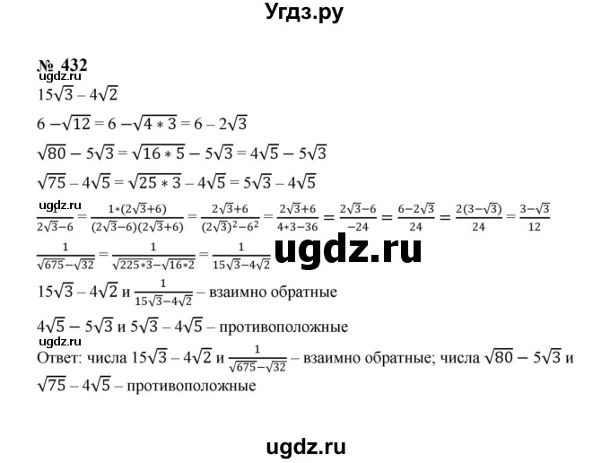 ГДЗ (Решебник к учебнику 2023) по алгебре 8 класс Ю.Н. Макарычев / номер / 432