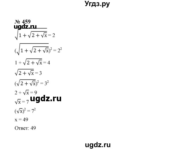 ГДЗ (Решебник к учебнику 2023) по алгебре 8 класс Ю.Н. Макарычев / номер / 459