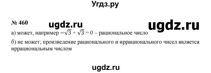 ГДЗ (Решебник к учебнику 2023) по алгебре 8 класс Ю.Н. Макарычев / номер / 460