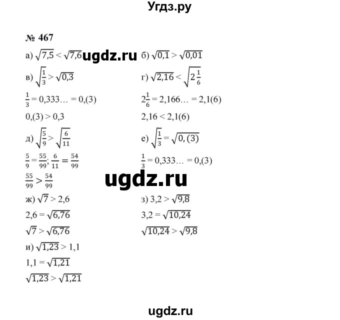 ГДЗ (Решебник к учебнику 2023) по алгебре 8 класс Ю.Н. Макарычев / номер / 467