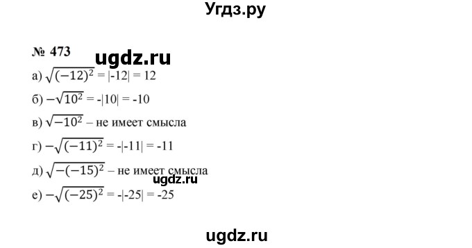 ГДЗ (Решебник к учебнику 2023) по алгебре 8 класс Ю.Н. Макарычев / номер / 473