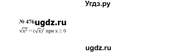 ГДЗ (Решебник к учебнику 2023) по алгебре 8 класс Ю.Н. Макарычев / номер / 476