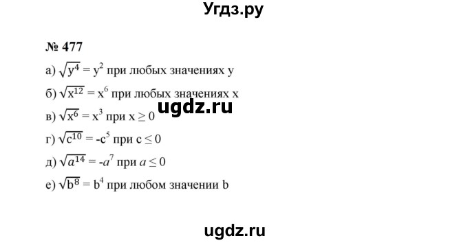ГДЗ (Решебник к учебнику 2023) по алгебре 8 класс Ю.Н. Макарычев / номер / 477