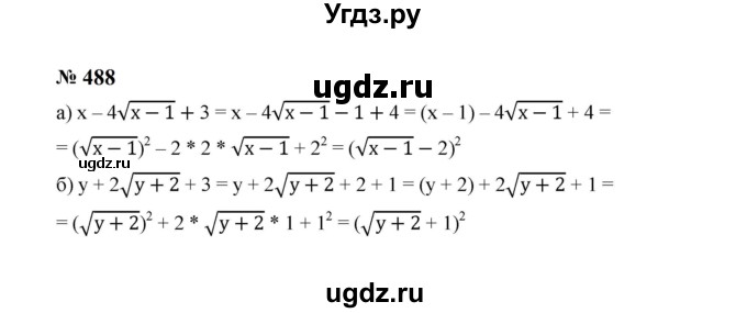 ГДЗ (Решебник к учебнику 2023) по алгебре 8 класс Ю.Н. Макарычев / номер / 488