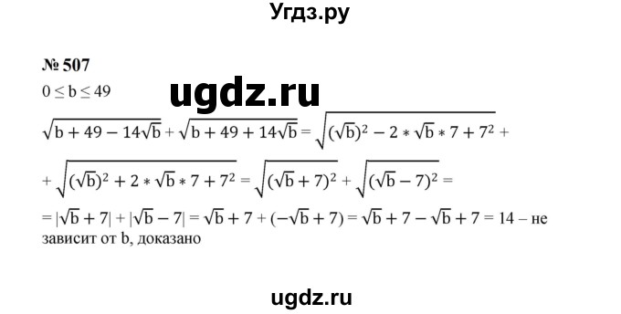ГДЗ (Решебник к учебнику 2023) по алгебре 8 класс Ю.Н. Макарычев / номер / 507