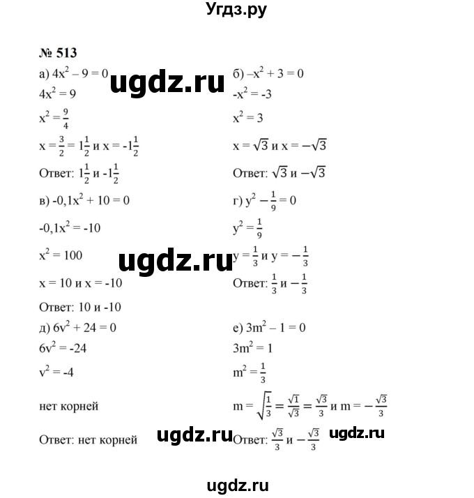 ГДЗ (Решебник к учебнику 2023) по алгебре 8 класс Ю.Н. Макарычев / номер / 513