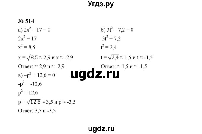ГДЗ (Решебник к учебнику 2023) по алгебре 8 класс Ю.Н. Макарычев / номер / 514