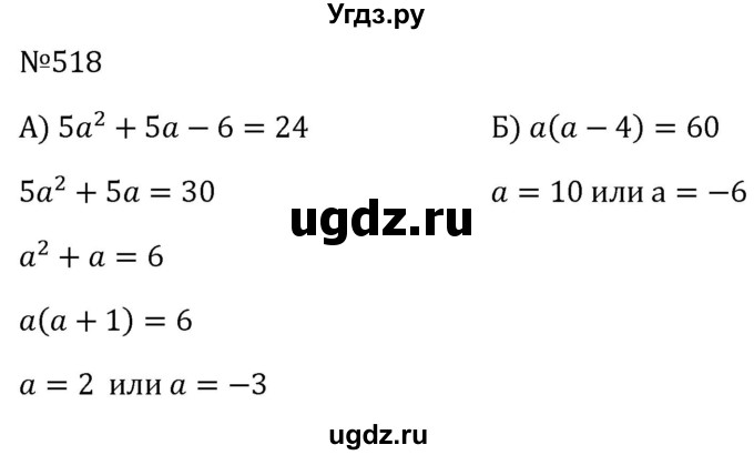 ГДЗ (Решебник к учебнику 2023) по алгебре 8 класс Ю.Н. Макарычев / номер / 518