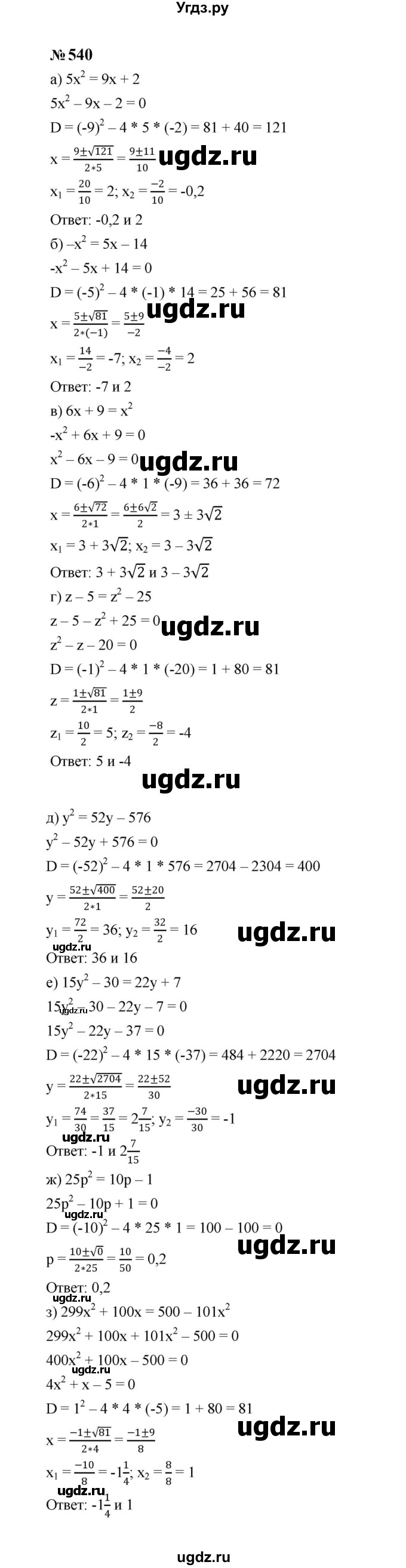 ГДЗ (Решебник к учебнику 2023) по алгебре 8 класс Ю.Н. Макарычев / номер / 540