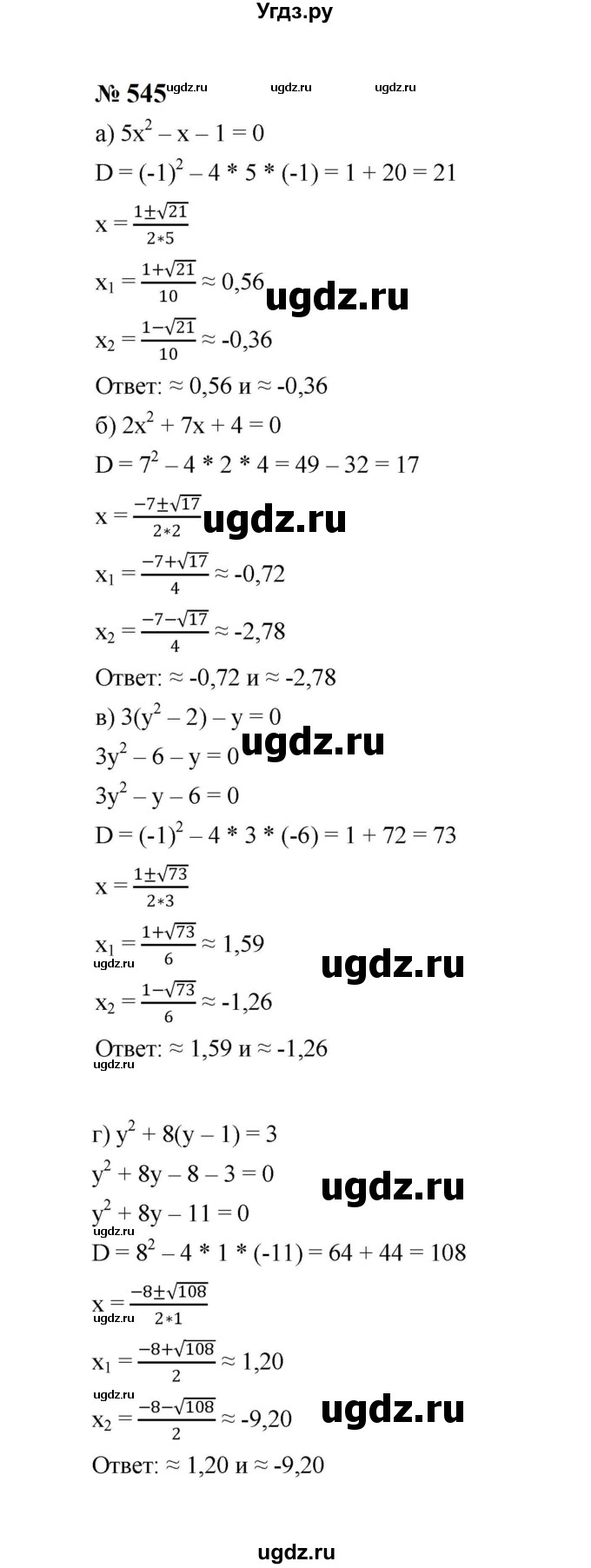 ГДЗ (Решебник к учебнику 2023) по алгебре 8 класс Ю.Н. Макарычев / номер / 545