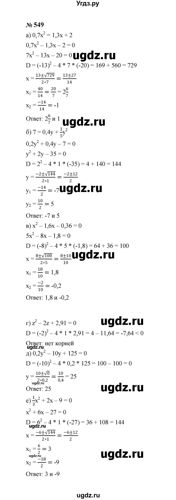 ГДЗ (Решебник к учебнику 2023) по алгебре 8 класс Ю.Н. Макарычев / номер / 549