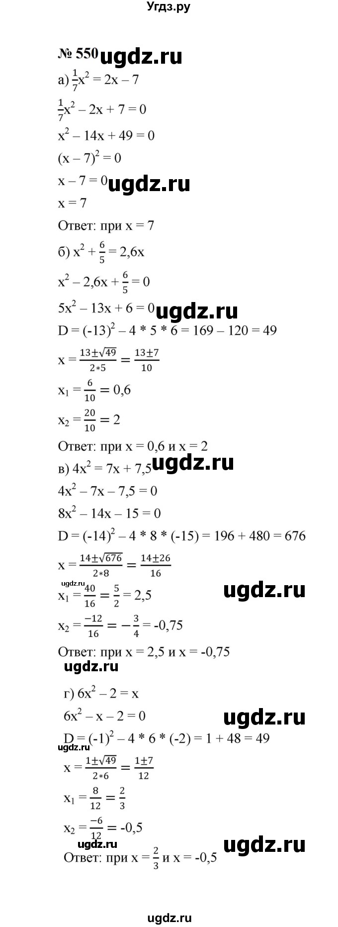 ГДЗ (Решебник к учебнику 2023) по алгебре 8 класс Ю.Н. Макарычев / номер / 550