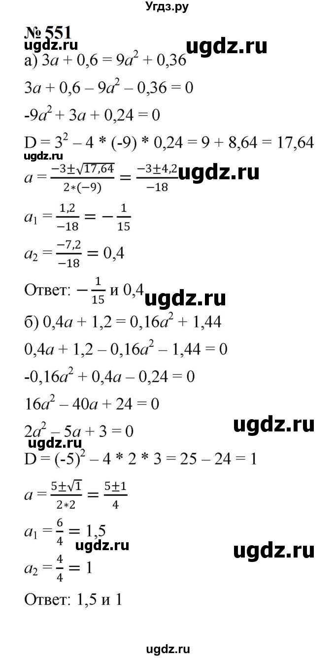 ГДЗ (Решебник к учебнику 2023) по алгебре 8 класс Ю.Н. Макарычев / номер / 551