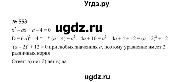 ГДЗ (Решебник к учебнику 2023) по алгебре 8 класс Ю.Н. Макарычев / номер / 553