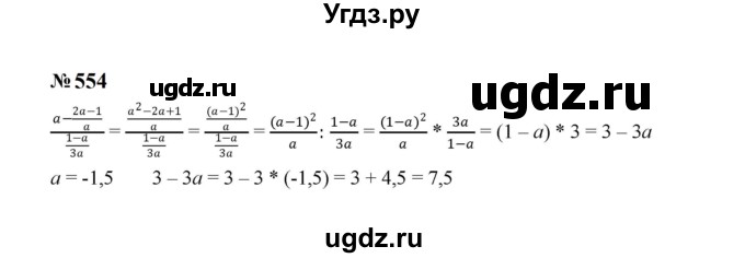 ГДЗ (Решебник к учебнику 2023) по алгебре 8 класс Ю.Н. Макарычев / номер / 554