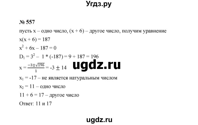 ГДЗ (Решебник к учебнику 2023) по алгебре 8 класс Ю.Н. Макарычев / номер / 557