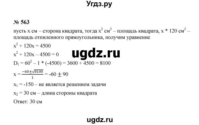 ГДЗ (Решебник к учебнику 2023) по алгебре 8 класс Ю.Н. Макарычев / номер / 563