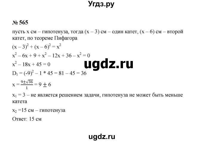 ГДЗ (Решебник к учебнику 2023) по алгебре 8 класс Ю.Н. Макарычев / номер / 565