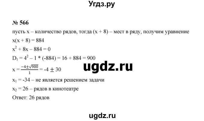 ГДЗ (Решебник к учебнику 2023) по алгебре 8 класс Ю.Н. Макарычев / номер / 566